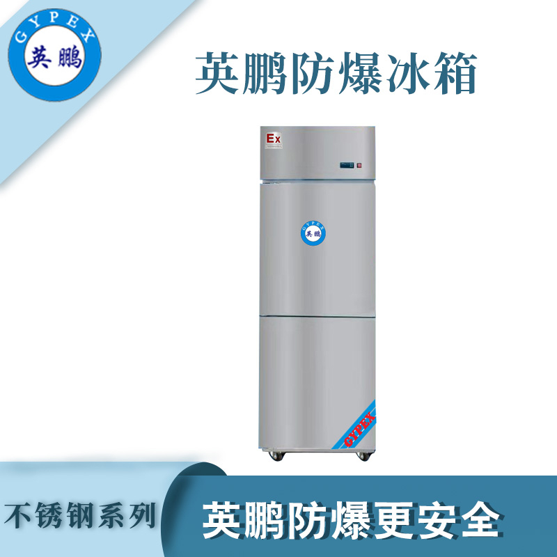 英鹏防爆不锈钢冰箱-400L冷冻款