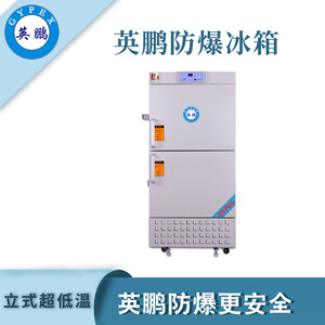 -40℃英鹏防爆超低温冰箱-525L