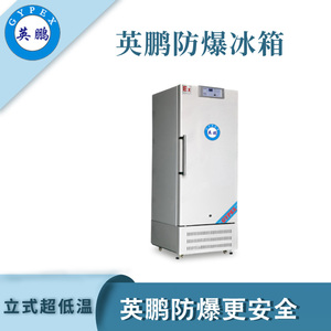 -40℃英鹏防爆超低温冰箱-276L