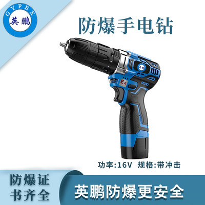 英鹏防爆锂电式手电钻-16V