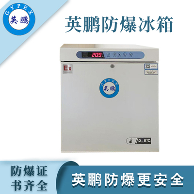 英鹏防爆2-8℃医用冷藏箱50L