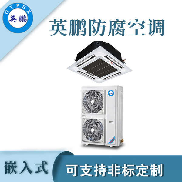 防腐空调嵌入式2.jpg