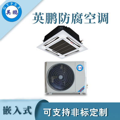 黑龙江嵌入式防腐空调-2匹