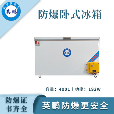 英鹏防爆卧式冰箱-400L