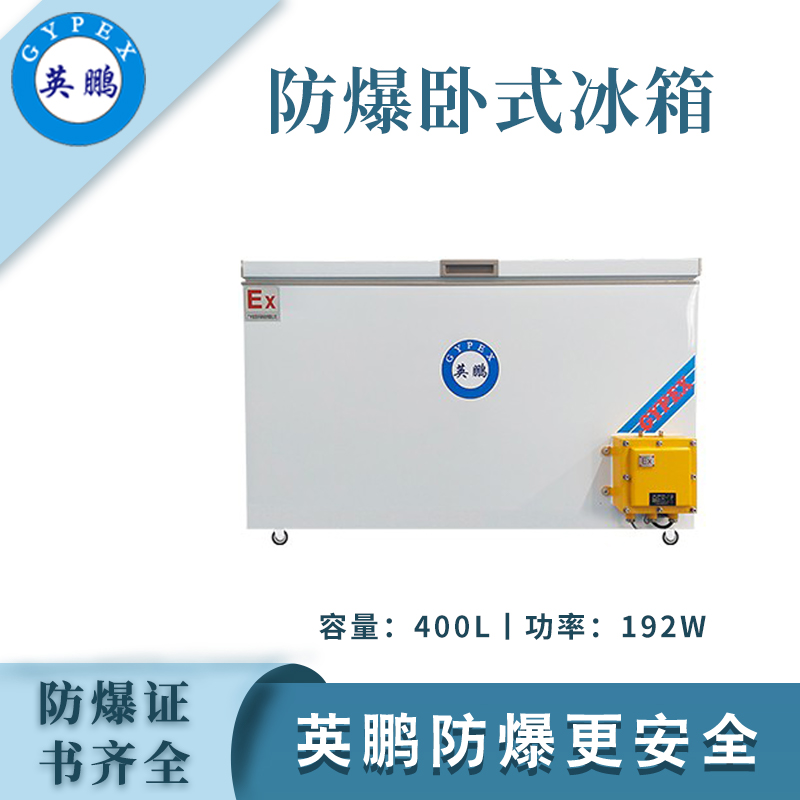 大富豪网址导航防爆卧式冰箱-400L