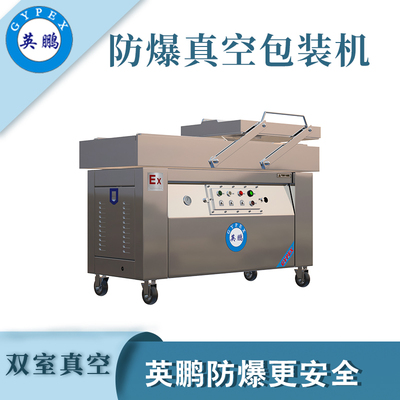 英鹏防爆真空包装机-500SZK