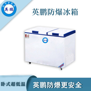 -50度防爆冰箱300升