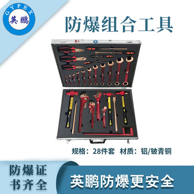 英鹏防爆工具组合套装-28件套
