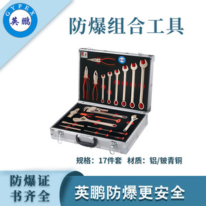 英鹏防爆工具组合套装-17件套