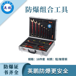 英鹏防爆工具组合套装-18件套