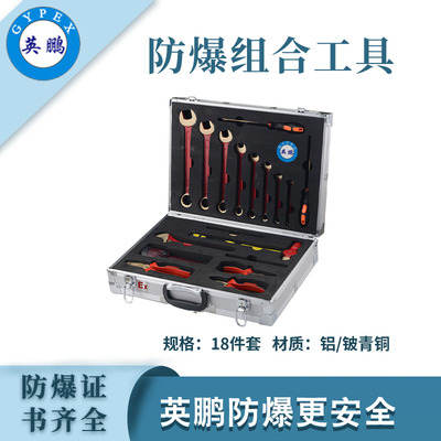 英鹏防爆工具组合套装-18件套