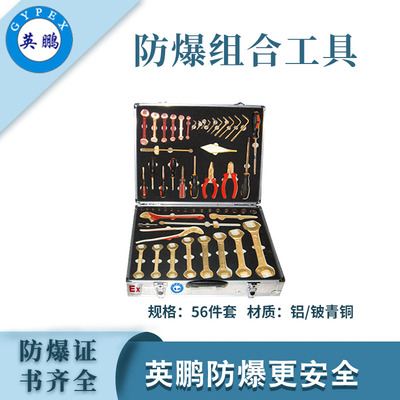英鹏防爆工具组合套装-56件套