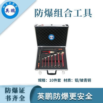 英鹏防爆工具组合套装-10件套