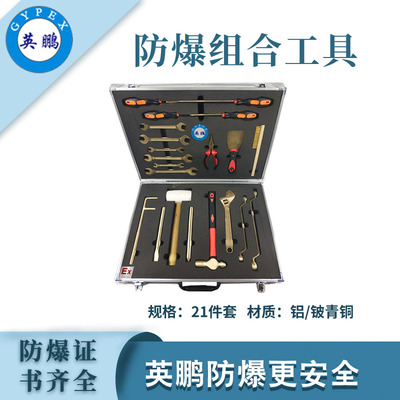 英鹏防爆工具组合套装-21件套