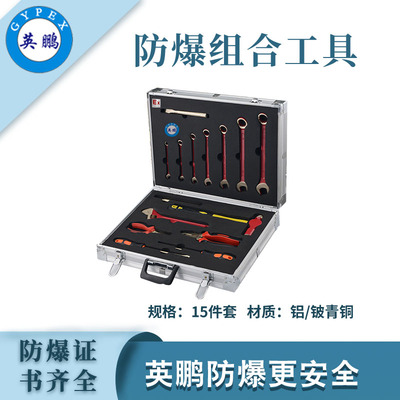 英鹏防爆工具组合套装-15件套