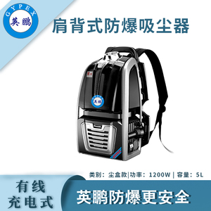 英鹏肩背式防爆吸尘器-有线尘盒款5L