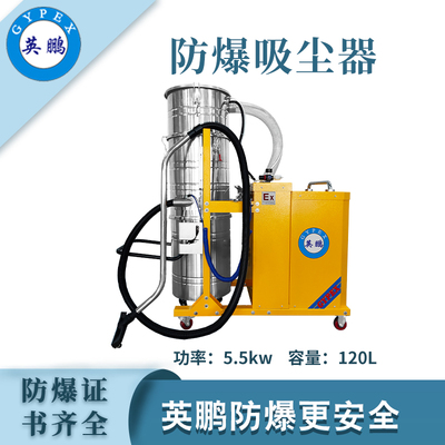 英鹏防爆吸尘器120升-5.5kw