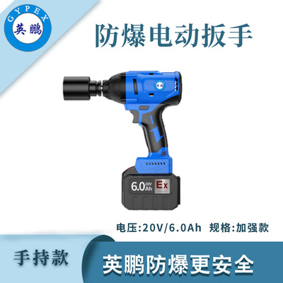 英鹏防爆电动扳手6.0加强款