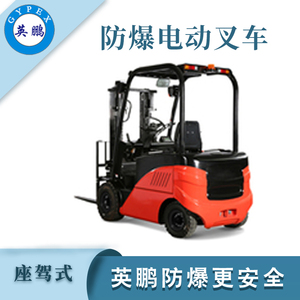 2.5吨防爆电动叉车