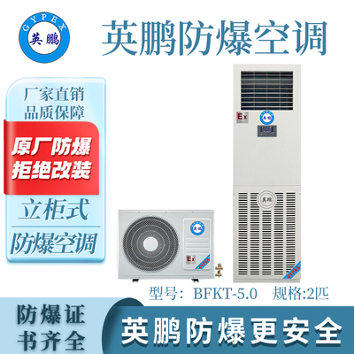 英鹏立柜式防爆空调-2匹