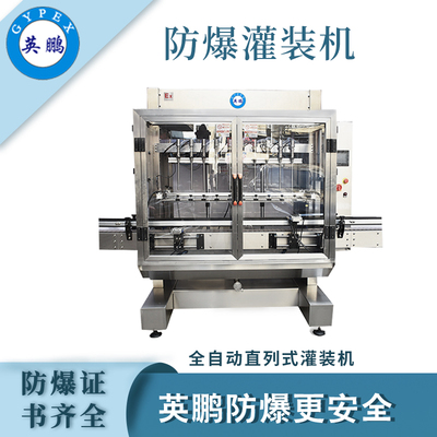 英鹏防爆全自动液体灌装机（直列式）