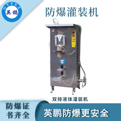 英鹏防爆双排液体灌装机