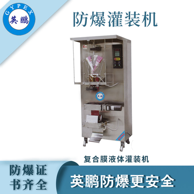 英鹏防爆复合膜液体灌装机