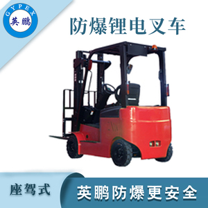 2.0吨防爆四支点锂电池平衡重叉车