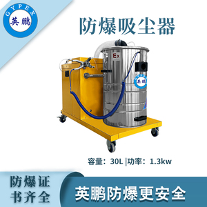 英鹏防爆吸尘器30升-1.3KW