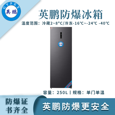 英鹏单门单温防爆冰箱-100L