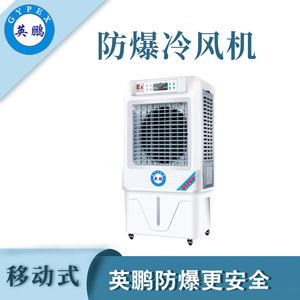 杭州移动式防爆环保空调-冷风机
