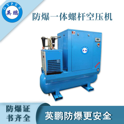 英鹏防爆螺杆空压机-5.5KW