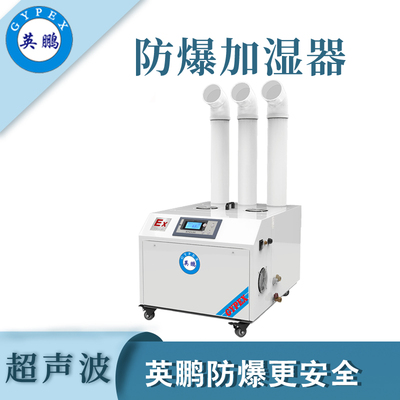 英鹏防爆超声波加湿器15KG/H