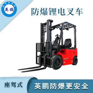 1.5/1.8吨防爆四支点锂电平衡重叉车 小金刚叉车