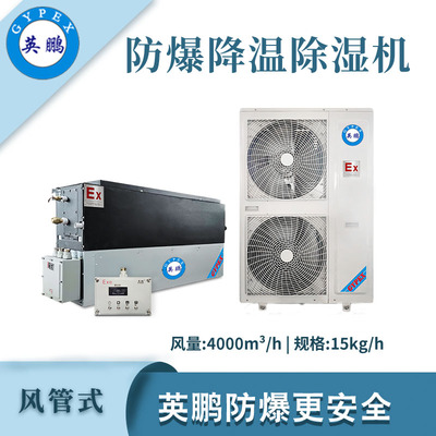 英鹏防爆降温除湿机-15kg/h