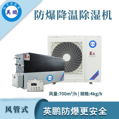 英鹏防爆降温除湿机-4kg/h