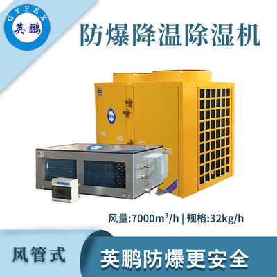 英鹏防爆降温除湿机-32kg/h