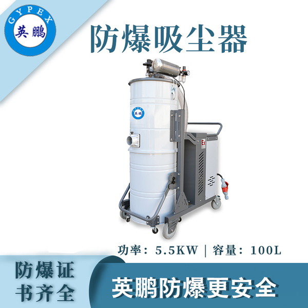 100L-5.5kw防爆吸塵器.jpg