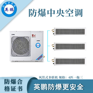 化工风管式防爆多联机-四匹一拖三
