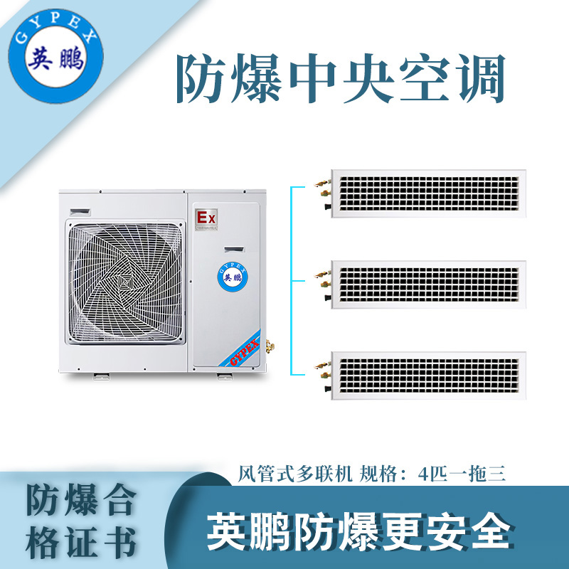 化工风管式防爆多联机-四匹一拖三