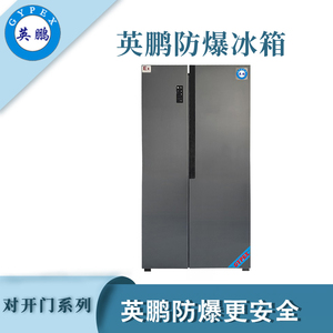 英鹏防爆对开门防爆冰箱-500L