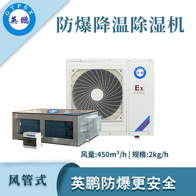 英鹏防爆降温除湿机-2kg/h