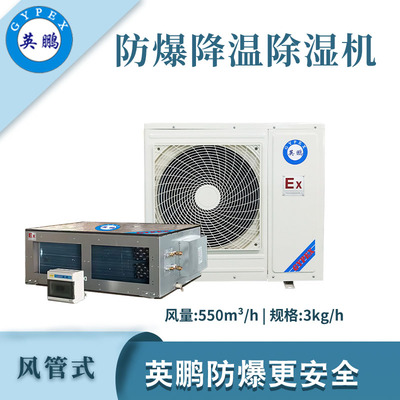 英鹏防爆降温除湿机-3kg/h
