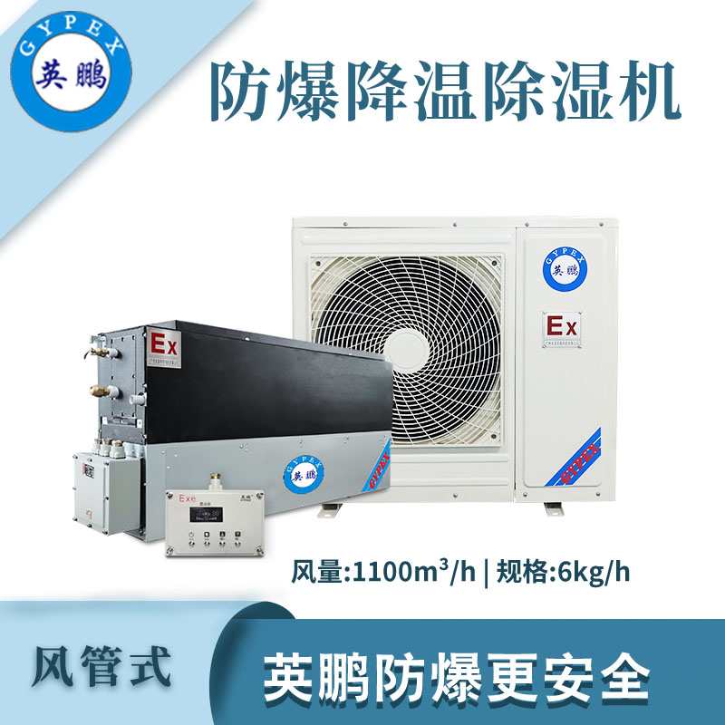 大富豪网址导航防爆降温除湿机-6kg/h