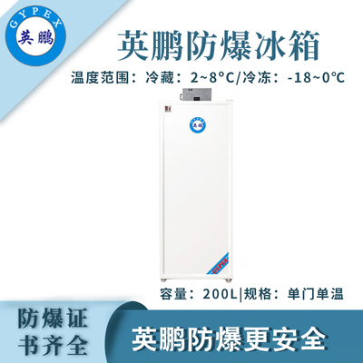 英鹏单门单温防爆冰箱-200L冷冻款