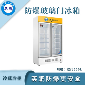 英鹏防爆双门冷藏冰箱-500L