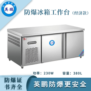防爆冰箱-工作台(经济款)380L