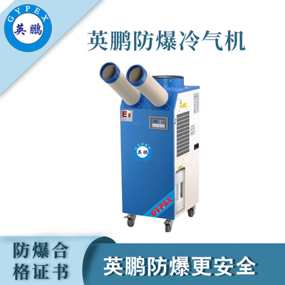 英鹏防爆冷气机-1.5匹