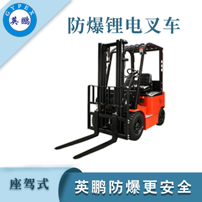2.0吨防爆电动叉车-锂电