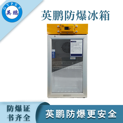 英鹏防爆2-8℃医用冷藏箱80L